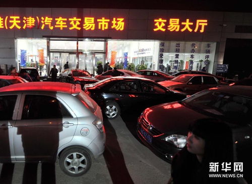 天津实施汽车限牌措施 市民连夜抢购汽车
