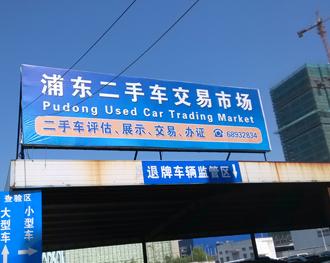 二手车推荐商家上海市旧机动车交易市场是百联集团旗下上海百联汽车